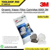 ตลับกรองสารเคมี แก๊ส และไอระเหย 3M / 3M-6001 (Organic Vapor Cartridge) จำนวน 1 แพ็ค (2 ตลับ) Organic Vapor Filter Cartridge 6001 3M