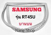 ขอบยางตู้เย็น SAMSUNG รุ่น RT45U (บานบน)