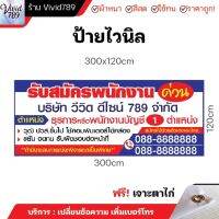 ป้าย รับสมัคร ป้ายไวนิล รับสมัครพนักงาน เจาะตาไก่ฟรี (หลายขนาด) สีสวย ทนแดด ทนฝน ผ้าหนาถึง390แกรม *แจ้งรายละเอียดในแชต*