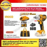 INGCO ชุดบล็อกแบตเตอรี่ ไร้สาย 20V รุ่น CIWLI2001 พร้อมแบตเตอรี่ 20V Lithium-ion 2.0Ah 2 ก้อนและที่ชาร์จ ของแท้ 100% ร้านเป็นตัวแทนจำหน่ายโดยตรง