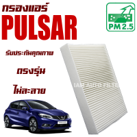 กรองแอร์ Nissan Pulsar (นิสสัน ฟอลซ่า)