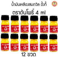 น้ำมันเหลืองสมถวิล ตราต้นโพธิ์ ของแท้ ของดีจาก จ.ตราด ส่วนผสมจากพืชสมุรไพร ธรรมชาติ ปริมาณ 4 ml แบบแพ็ค 12 ขวด