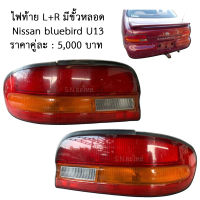 ไฟท้าย L+R มีขั้วหลอด Nissan bluebird U13 ของแท้ ของถอด ตามสภาพ นิสสัน บลูเบิร์ด