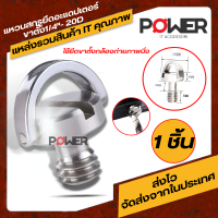 Screwยึดอะแดปเตอร์สำหรับขาตั้งกล้อง สกูรยึดขาตั้งกล้อง Adapter สำหรับกล้องขาตั้งกล้อง น็อตยึดขาตั้งกล้อง อุปกรณ์สำหรับยึดกล้องและขากล้อง