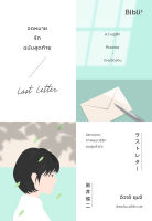 LAST LETTER จดหมายรักฉบับสุดท้าย