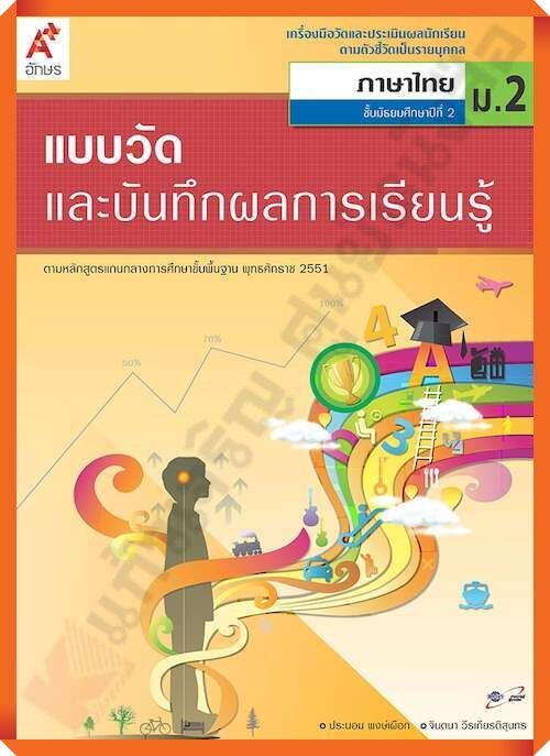 แบบวัดและบันทึกผลการเรียนรู้การภาษาไทยม.2 #อักษรเจริญทัศน์(อจท)