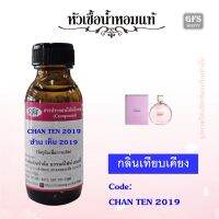 หัวเชื้อน้ำหอมแท้ ชา แนล กลิ่น CHANC EAU TENDRE EDP สีชมพู ปริมาณ 30 มล.