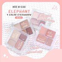 NC023 พาเลต ทาตา นีคารา นี นิ คู พาเลตทาตา4ช่อง Eyeshadow Nee Ni Coo Nee Cara ELEPHANT 4Color เนื้อนุ่ม สีแน่น 4สีในตลับเดียว