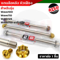 (หลัง) แกนล้อ+น็อตลายหัวเฟืองเลส เวฟ100/110/125/110i อาร์มเดิม ++ยาว 215 มิล++ (ราคา 1 ชุด) สีเลส สีทอง สีน้ำเงิน งานสวย แกนล้อหน้าเวฟ แกนล้อหน้าWav