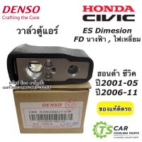 รถซีวิค CIVIC วาล์ว ตู้แอร์ Civic ES FD ปี2001,2006-10 แท้ (Denso 0560) CRV gen2 gen3 วาล์วแอร์ Civic FD dimension คอยล์เย็น น้ำยาแอร์