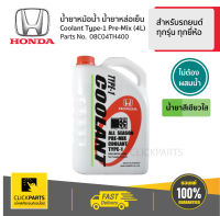 HONDA #08C04TH400 น้ำยาหม้อน้ำ 4L  สีเขียว* สำหรับรถยนต์ทุกรุ่น ทุกยี่ห้อ  #Clickparts ของแท้ เบิกศูนย์