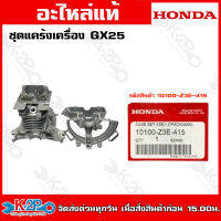 HONDA ชุดแคร้งเครื่อง GX25 (10100-Z3E-415) GX35 (10100-Z3F-406) GX50  (10100-Z3F-406) อะไหล่เครื่องตัดหญ้าHONDAแท้เบิกศูนย์ อะไหล่ฮอนด้าแท้ โดยตัวแทนจำหน่าย