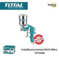 [ออกใบกำกับภาษีได้] TOTAL กาพ่นสีแบบหงาย กาบน เกรดHVLP 400CC TAT10402 (x1ชิ้น)