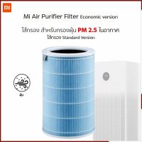 ไส้กรองเครื่องฟอกอากาศ Xiaomi MI สีฟ้า รุ่นมาตราฐาน สำหรับ เครื่องฟอก รุ่น 2S / 2H / 3H / Pro / 2C / 3C HEPA Air Purifier Filter H12 ไส้กรองอากาศ ดักจับฝุ่น PM2.5