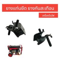 ยางแท่นเครื่องปั่นไฟ 3 KW (03-0237)  แท่นยาง สำหรับเครื่องปั่นไฟเบนซิน/ดีเซล ยางรองฐาน​ ยางกันสะเทือน​เครื่องปั่นไฟ