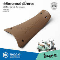 [5A001173] ยางพื้นวางเท้า ตัวกลาง ฝาปิดแบต สีน้ำตาล  เวสป้า Primavera Picnic ของแท้ เบิกศูนย์ VESPA