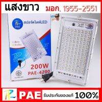 cholly.shop แสงขาว สปอตไลท์ LED PAE-4200 - 200W และ PAE-4250 - 250W โคมไฟฟลัดไลท์ TIS.1955-2551