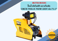 Mitsubishi ปั๊มน้ำอัตโนมัติ หลายใบพัด CMCH-755S.15 750W 220V ท่อ 1"x 1"