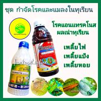 กำจัดโรคทุเรียน แมลงในทุเรียน ยาทุเรียน โพรคลอราซ 1 ลิตร + ฟีโนบูคาร์บ 1 ลิตร กำจัดโรคแอนแทรคโนส ผลเน่า เพลี้ยไฟ เพลี้ย