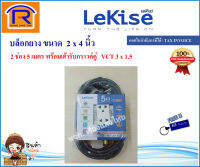 LeKise (เลคิเซ่) บล็อกยาง ขนาด 2 x 4 นิ้ว 2 ช่อง 5 เมตร 16A 3600 วัตต์ พร้อมเต้ารับกราวค์คู่ สายไฟ ทองแดงแท้ VCT 3 x 1.5 ปลอดภัย มอก. (43303346)