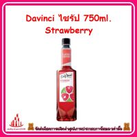 ricyy03-047 Davinci ไซรัป 750ml. Strawberry ชงเป็นเครื่องดื่มหลากหลายชนิด หรือนำมาผสมในเมนูเบเกอรี่ เค้ก รสชาติหอมหวาน เข้มข้น