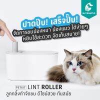 PETKIT LINT ROLLER ลูกกลิ้งกำจัดขน พร้อมกล่องเก็บ ดีไซน์สวย ทันสมัย ของแท้ 100%