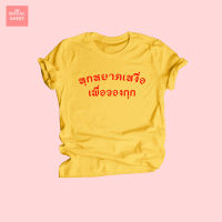 เสื้อยืดลาย ทุกหยาดเหงื่อ เพื่อจองกุก เสื้อยืดแฟนคลับ เสื้อจองกุก เสื้อบีทีเอส เสื้อบังทัน เสื้อยืดตลกๆ K-POP