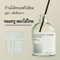 Littlehouse - ก้านไม้หอมกระจายกลิ่นในบ้าน 105 ml สูตรเข้มข้น (Intense Fiber Diffuser) กลิ่น intense-moke