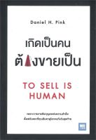 หนังสือ   เกิดเป็นคนต้องขายเป็น TO SELL IS HUMAN