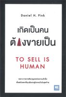 หนังสือ เกิดเป็นคนต้องขายเป็น (To Sell Is Human) : Daniel H.Pink : วีเลิร์น (WeLearn)