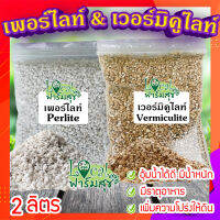 เวอร์มิคูไลท์​ (Vermiculite) / เพอร์ไลท์​ (perlite) ขนาด 2 ลิตร ? วัสดุปลูก วัสดุผสมดินปลูก วัสดุปลูกผักไฮโดรโปนิกส์?