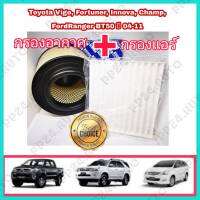 ลดราคา !! ซื้อคู่... กรองอากาศ+กรองแอร์ Toyota Hilux VIGO Fortuner Innova วีโก้ ฟอร์จูนเนอร์ อินโนว่า ปี 2004-2015