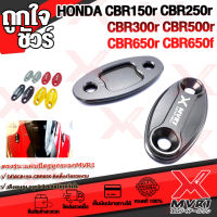 ? แผ่นปิดรูกระจก HONDA  CBR500  CBR650 แบรนด์ MVR1 แท้100% ตรงรุ่น ไม่ต้องแปลง อลูมิเนียม AI-6061 ขึ้นรูปไร้รอยต่อ ทำสี Anoized ไม่ซีดง่าย ?เก็บเงินปลายทางได้