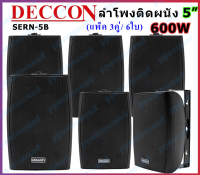 DECCON ตู้ลำโพงติดผนังพร้อมขาแขวนลำโพงพลาสติก 5นิ้ว เสียงดีเบสหนัก ลำโพงติดตามร้านอาหาร ห้องประชุม ห้องคาระโกะ 5นิ้ว รุ่น SERN-5B (ราคา1-3คู๋)