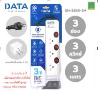 DATA ปลั๊กไฟ ปลั๊กพ่วง ปลั๊กราง  ปลั๊กต่อสาย มี 3 ช่อง 3 ปุ่ม 3 เมตร รุ่น SM3359-3M ปลั๊กไฟมาตราฐาน มอก มีระบบป้องกันไฟเกิน หรือ ลัดวงจร