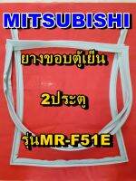 มิตซูบิชิ MITSUBISHI ขอบยางตู้เย็น  รุ่นMR-F51E 2ประตู จำหน่ายทุกรุ่นทุกยี่ห้อหาไม่เจอเเจ้งทางช่องเเชทได้เลย