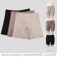 2MUAY SEAMLESS UNDERWEAR กางเกงซับใน ยาว12นิ้ว กางเกงขาสั้นกันโป๊ ไม่ม้วน ไร้รอยต่อ เรียบเนียน เบาสบาย รุ่น NB10P 3 สี M-2XL