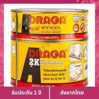 ช้อปนิ้วล็อค   DRAGA กาวอีพ็อกซี่เสียบเหล็ก 2K สีเทา ใช้เสียบเหล็กยึดคอนกรีต เก็บเงินปลายทาง