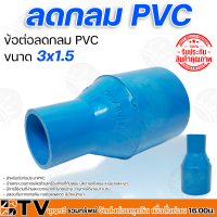 ข้อต่อลดกลม PVC ลดกลม ต่อตรงลด ขนาด 3นิ้ว x 1-2.5 อุปกรณ์ PVC วัสดุมีความเหนียว ยืดหยุ่นตัวได้ดี เบา ทนต่อแรงดันน้ำ รับประกันคุณภาพ