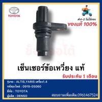 เซ็นเซอร์ข้อเหวี่ยง แท้ รหัสอะไหล่ 0919-05060 ยี่ห้อ TOYOTA ALTIS,YARIS เครื่อง1.4 ผู้ผลิต DENSO