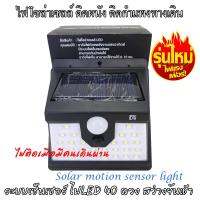 Solar PIR sensor + CDS Night light ไฟโซล่าเซล ไฟติดผนัง ไฟทางเดิน ไฟในสวน ไฟสนามโซล่าเซล พลังงานแสงอาทิตย์ โคมไฟติดผนัง ไฟรั้ว led ระบบเซ็นเซอร์ ทำงานเมื่อมีคนเดินผ่าน กักเก็บพลังงานได้สว่างจนถึงเช้า Solar Light รุ่นใหม่ไฟแรง