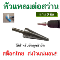 หัวแหลมต่อสว่าน แกน 6 มิล ต่อกับสว่าน หัวใส่ลูกผ้าขัด ขัดเงาโลหะ หัวต่อสว่าน คุณภาพดี แข็งแรง ใช้งานสะดวก