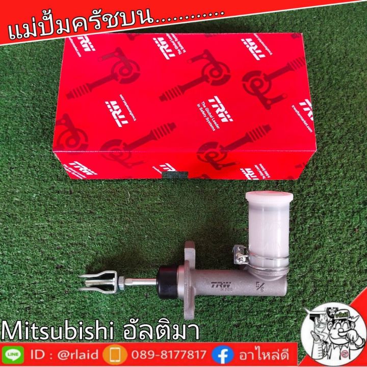 trw-แม่ปั๊มคลัชบน-mitsubishi-ultima-มิตซูบิชิ-อัลติม่า-e55-แม่ปั๊มคลัชบน-จำนวน-1-ชิ้น