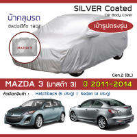 SILVER COAT ผ้าคลุมรถ Mazda3 ปี 2011-2014 | มาสด้า สาม (BL-Axela G.2) MAZDA ซิลเว่อร์โค็ต 180T Car Body Cover |