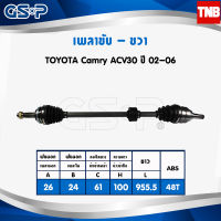 GSP เพลาขับ ขวา 1 เส้น toyota camry acv30 ปี 2002-2006 โตโยต้า แคมรี่ เอซีวี30 งานไต้หวัน เพลาหน้า