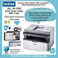 พร้อมส่ง!Mono laserprinter WIFI เลเซอร์ขาว-ดำWIFI ความเร็วสูง brother DPC-1910W All in one ปริ้น สแกน ถ่ายเอกสาร FAX WIFI พร้อมหมึกแท้พิมพ์ได้1600เเผ่น ประกันศูนย์2ปี