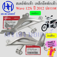 เหล็กยึดที่พักเท้า Honda Wave 125i ปี 2012 - 2020 ปลาวาฬ เหล็กยึด Wave 125i 2012 สเตย์พักเท้า ขายึดพักเท้า ร้าน เฮง เฮง มอเตอร์ ฟรีของแถมทุกกล่อง