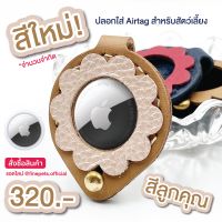 ปลอกใส่ Airtag สำหรับน้องแมวและน้องสุนัข By Finepets Limited edition