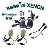 MD AUTO STOP ชุดหลอดไฟ XENON บัลลาสต์ CAN BUS เป็นชุด 1คู่ ขั้วH4-3 ค่าสี 4300K 6000K 8000K 10000K 12000K ไฟหน้ารถยนต์ รถยนต์ทุกรุ่น ทุกยี่ห้อใช้ได้