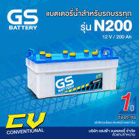 แบตเตอรี่น้ำสำหรับรถบรรทุก GS รุ่น N200 ขนาด 200 แอมป์(แบตเปล่าต้องเติมน้ำกรดเอง)